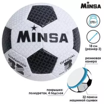 Футбольный мяч MINSA, машинная сшивка, 32 панели, р. 3, TPU