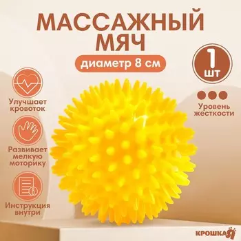 Мяч массажный Крошка Я, 8 см, от 6 мес., желтый