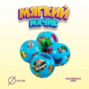 Мяч мягкий «Машинки», 6,3 см