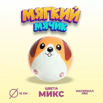 Мяч детский мягкий «Собака», 15 см, МИКС