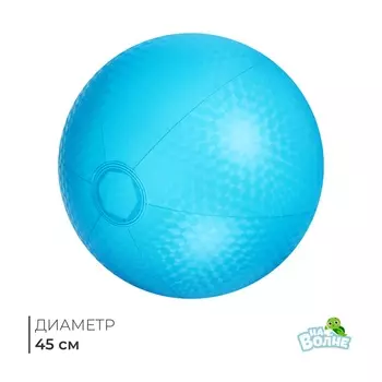 Мяч надувной «На волне», d=30 см