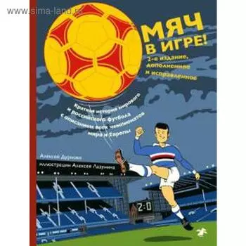 Мяч в игре! Дурново А.