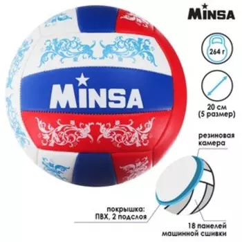 Волейбольный мяч MINSA, машинная сшивка, 18 панелей, р. 5, PVC
