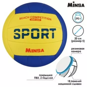 Волейбольный мяч MINSA SMR-058, машинная сшивка, 18 панелей, р. 5, TPU