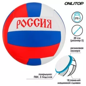 Волейбольный мяч ONLYTOP «Россия», машинная сшивка, 18 панелей, р. 5, PVC