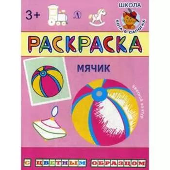 Мячик: раскраска. Сост. Шестакова И.