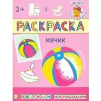 Мячик. Шестакова И.