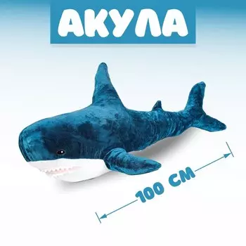 Мягкая игрушка «Акула», блохэй, 100 см