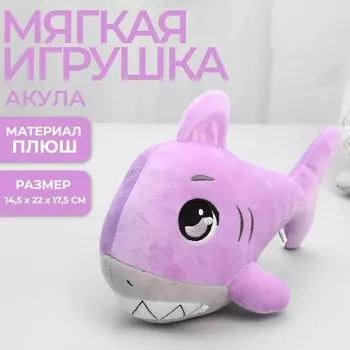 Мягкая игрушка «Акула», цвет фиолетовый
