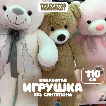 Мягкая игрушка без наполнителя «Медведь», 110 см