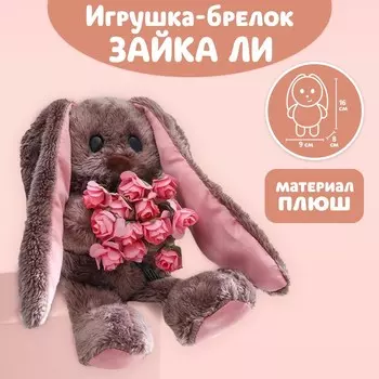 Мягкая игрушка брелок «Очаровательная Li», заяц, 16 см