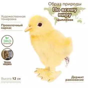 Мягкая игрушка «Цыпленок», 12 см