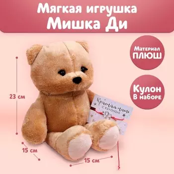 Мягкая игрушка «Di с кулоном», мишка, 25 см