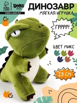 Мягкая игрушка «Динозавр», микс,1297 см