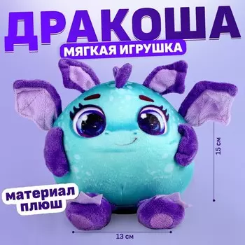 Мягкая игрушка «Дракон», фиолетово-зелёный, 15 см
