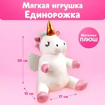 Мягкая игрушка «Единорожка» с крыльями