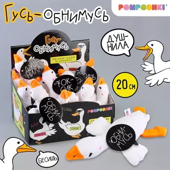 Мягкая игрушка «Гусь обнимусь», 20 см, МИКС