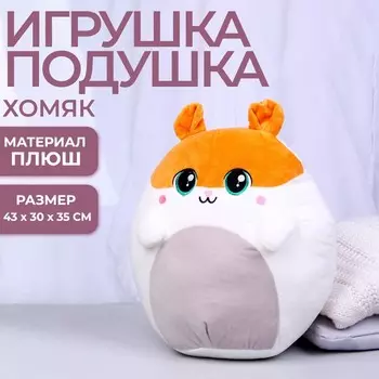 Мягкая игрушка-подушка "Хомяк"