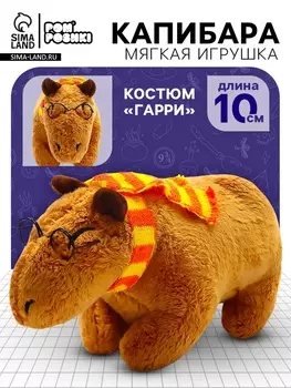 Мягкая игрушка «Капибара. Гарри», 10 см, с шарфом и очками