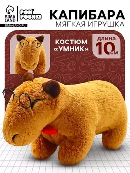 Мягкая игрушка «Капибара. Умник», 10 см, с очками и бабочкой