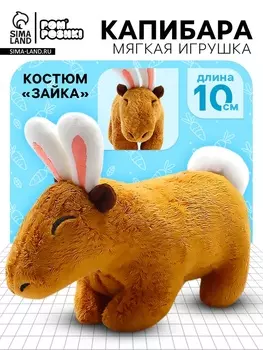 Мягкая игрушка «Капибара. Зайка», с ушками и хвостиком