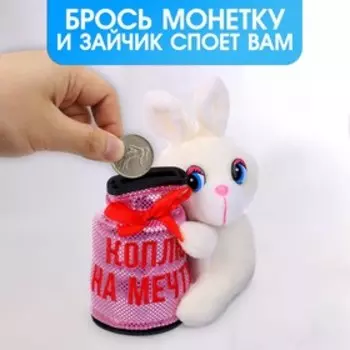 Мягкая игрушка-копилка «Коплю на мечту» МИКС