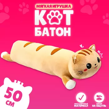 Мягкая игрушка «Кот-батон», 50 см, цвет рыжий