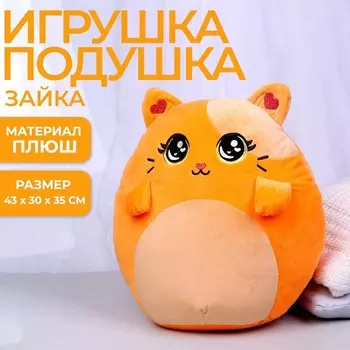 Мягкая игрушка-подушка "Котик"
