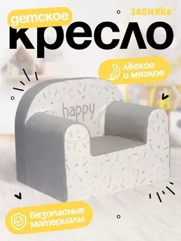 Мягкая игрушка - кресло Happy