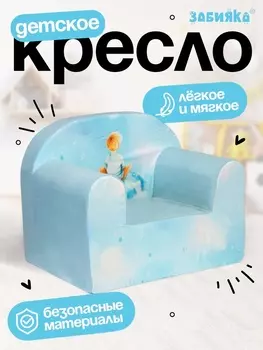 Мягкая игрушка - кресло «Мальчик на луне»