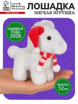 Мягкая игрушка «Лошадь», в шапочке, белая