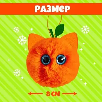 Мягкая игрушка «Лупоглазики: Мандаринка»