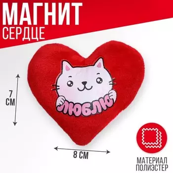 Магнит «Люблю», сердце