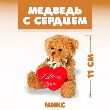 Мягкая игрушка «Медведь с сердцем», 11 см, МИКС