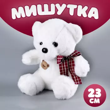 Мягкая игрушка "Мишутка", 23 см, цвет белый