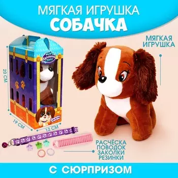 Мягкая игрушка «Собака»