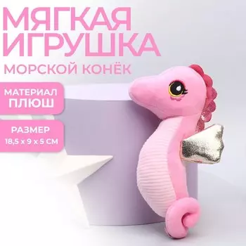 Мягкая игрушка «Морской конёк», розовая, 18.5 см
