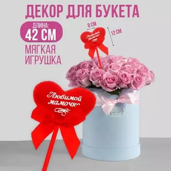 Мягкая игрушка на палочке «Любимой мамочке», сердце