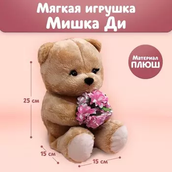 Мягкая игрушка «Очаровательная Di», мишка, 25 см