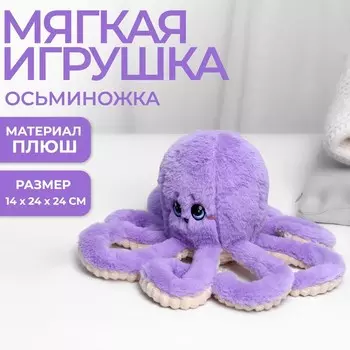 Мягкая игрушка «Осьминог», фиолетовая