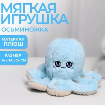 Мягкая игрушка «Осьминог», голубая, 24 см