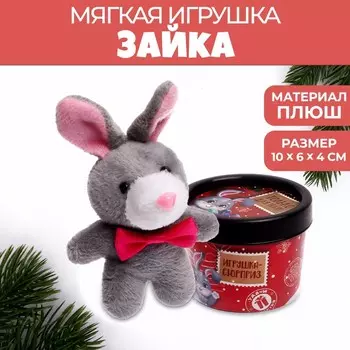 Мягкая игрушка «Подарочек»
