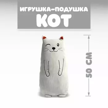 Мягкая игрушка-подушка «Кот», 50 см