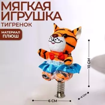 Мягкая игрушка «Прекрасная тигруля», МИКС, 10 см