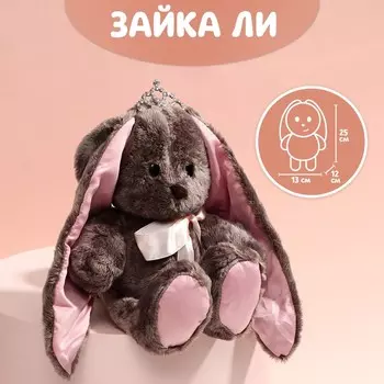 Мягкая игрушка «Принцесса Li», заяц, 25 см