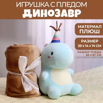 Мягкая игрушка с пледом «Динозаврик», МИКС