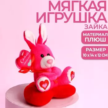 Мягкая игрушка «Самой любимой», зайчик