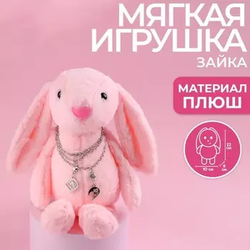 Мягкая игрушка «Самой прекрасной», зайчик