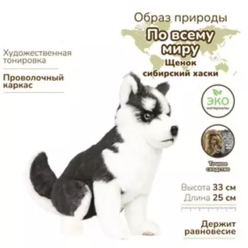 Мягкая игрушка «Щенок хаски», сидящий, 33 см