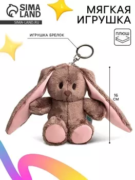 Мягкая игрушка - брелок «Зайка Li», МИКС